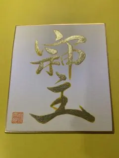 2026年最新】そしじ書道の人気アイテム - メルカリ