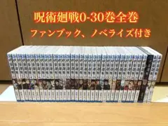 呪術廻戦 0-30巻 ファンブック、ノベライズ付き