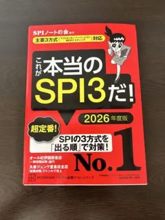 これが本当のSPI3だ! 2026年度版 【主要3方式〈テストセンター・ペーパ…