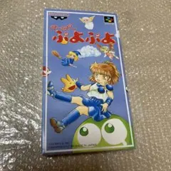 【スーパーファミコン】すーぱーぷよぷよ