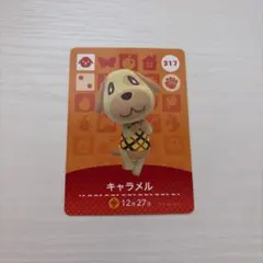 キャラメル amiiboカード 317 どうぶつの森 あつ森