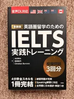 新装版 英語圏留学のためのIELTS実践トレーニング