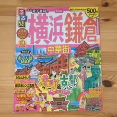 るるぶ横浜鎌倉 中華街 最新版