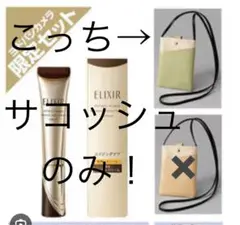 即日発送！新品！エリクシール　サコッシュのみ