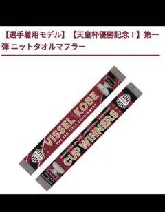 ヴィッセル　優勝　二冠　連覇　2024　ニットタオルマフラー　Tシャツ 祝優勝！ヴィッセル神戸 2024天皇杯優勝記念 ニットタオルマフラー