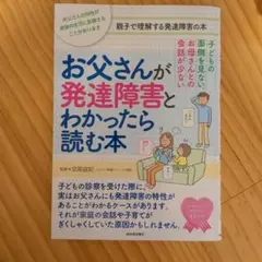 お父さんが発達障害とわかったら読む本 : 子どもの面倒を見ない。お母さんとの会…