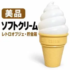 高さ50cmソフトクリーム　オブジェ ９０年代 高さ50cmソフトクリーム オブジェ 90年代 - メルカリ