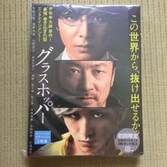 グラスホッパー スペシャル・エディション('15「グラスホッパー」製作委員会)…