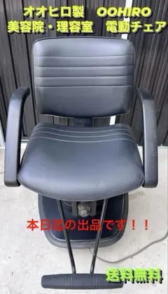 送料込み 良品]OOHIRO製 オオヒロ電動シャンプー椅子 美容院 理容院