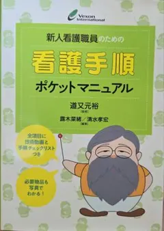 新人看護職員のための看護手順ポケットマニュアル : 全項目に技術動画と手順チェ…
