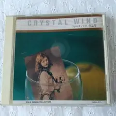 CRYSTAL WIND フォークソング作品集 中古CD