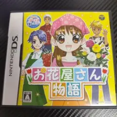 【DSソフト】お花屋さん物語