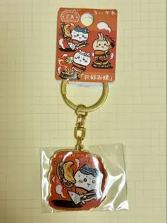 【匿名配送】　ハチワレ 広島 お好み焼き キーホルダー