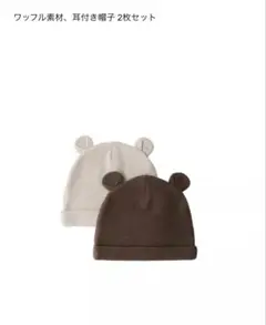 ZARA ワッフル素材 耳付きベビー帽子 2枚セット