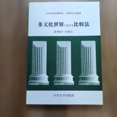 多文化世界における比較法 新世紀への視点