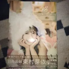 東村芽依 真っ白なものは汚したくなる 直筆サイン入り アナログサイズソロポスター 東村芽依 真っ白なものは汚したくなる 直筆サイン入り アナログ