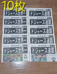 ドジャース世界一号外　ドジャース連覇号外　10枚セットのサムネイル