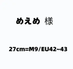 めえめ 様