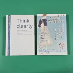 【美品】シンククリアリー、シンクシビリティ 礼儀正しさこそ最強の生存戦略である