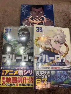 ブルーロック 33巻 37巻 39巻 セットのサムネイル