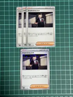 サカキのカリスマカード 4枚