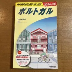 地球の歩き方　ポルトガル 2024-25