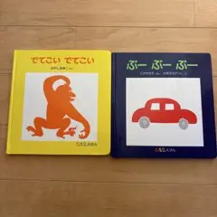 絵本セット でてこい ぶーぶー