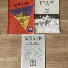 ビラミッド 学習テキスト J-4セット