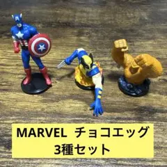 チョコエッグ　MARVEL 3種セット