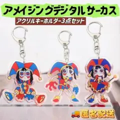 匿名配送★アメイジングデジタルサーカス アクリルキーホルダー ポムニ ぽむにのサムネイル