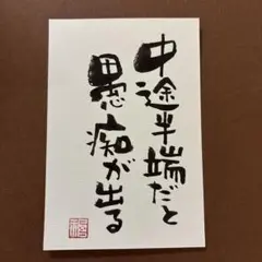 筆文字アート　中途半端だと愚痴が出る　メッセージカード　手書き　書道作品
