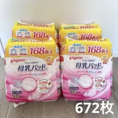 Pigeon フィットアップ　母乳パッド 168枚入×4パック　大容量