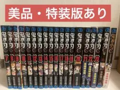 【特装版あり】鬼滅の刃 7〜23巻セット + 公式ファンブック ＋ 外伝