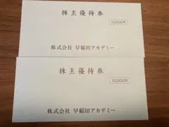 早稲田アカデミー 株主優待券 20000円分