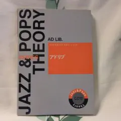 未使用　JAZZ&POPS Theoryシリーズ　アドリブCD付きYAMAHA
