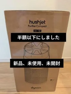 「新品、未開封」 ダイソンhushjetPurifierCompact HJ10のサムネイル