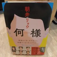 何様