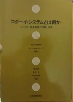コダーイ・システムとは何か　ハンガリー音楽教育の理論と実践