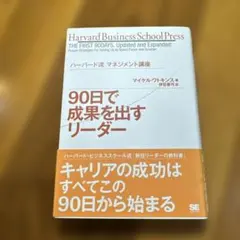90日で成果を出すリーダー