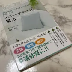 欲しい物をすべて手に入れている人が実行している「パワーチャージ」風水