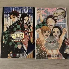 鬼滅の刃全巻➕公式ファンブック➕おまけつき！ 鬼滅の刃 全巻セット＋特装版おまけ＋公式ファンブック2