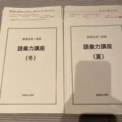 鉄緑会 英語 語彙力講座 冬 夏 2冊セット 2026年最新】語彙力 鉄緑会の人気アイテム - メルカリ