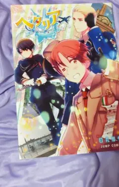 ヘタリア World Stars 1〜6巻 ヘタリア的WWW1 独立編 世界遺産 ヘタリア World Stars 1〜6巻 ヘタリア的WWW1 独立編 世界遺産