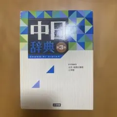 2026年最新】中日辞典 第3版 小学館の人気アイテム - メルカリ