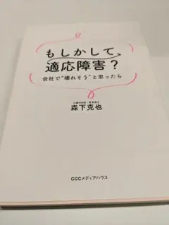 もしかして、適応障害? 会社で"壊れそう"と思ったら