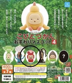 こびとづかん おすわりマスコット4 セット