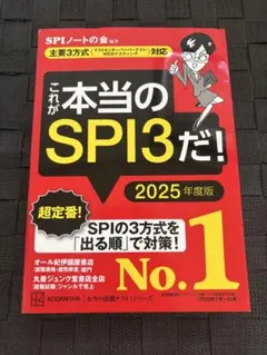 これが本当のSPI3だ！ 2025年度版