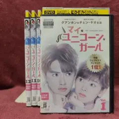 全話収録/中国ドラマ】 マイ・ユニコーン・ガール DVDボックス1&2