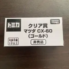 トミカ マツダ CX-60 ゴールド TDM ハヤテ ホワイト 非売品 トミカ博 トミカ マツダ CX-60 ゴールド TDM ハヤテ ホワイト 非売品 トミカ博