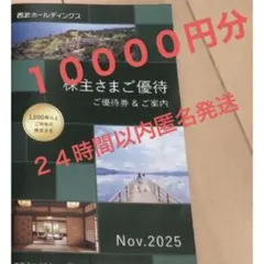 西武株主優待 冊子 1冊 10000円分 - メルカリ